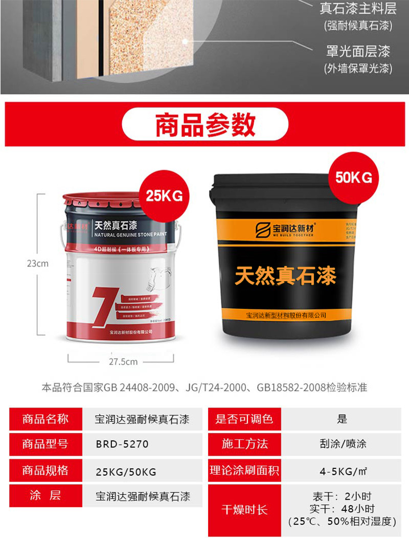 寶潤達真石漆